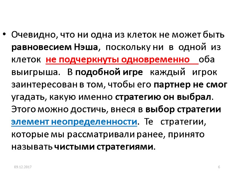 Очевидно, что ни одна из клеток не может быть равновесием Нэша,  поскольку ни
